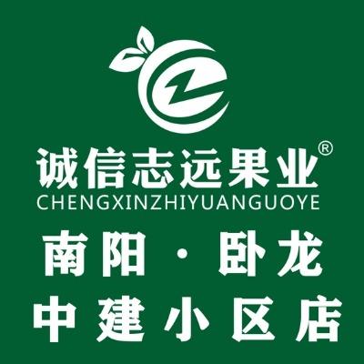 诚信志远果业（南阳市中建小区店）