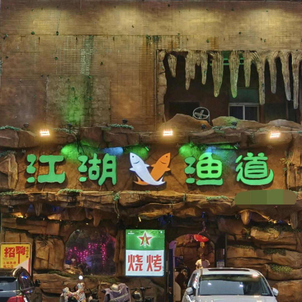 江湖渔道(陈江店)官方号