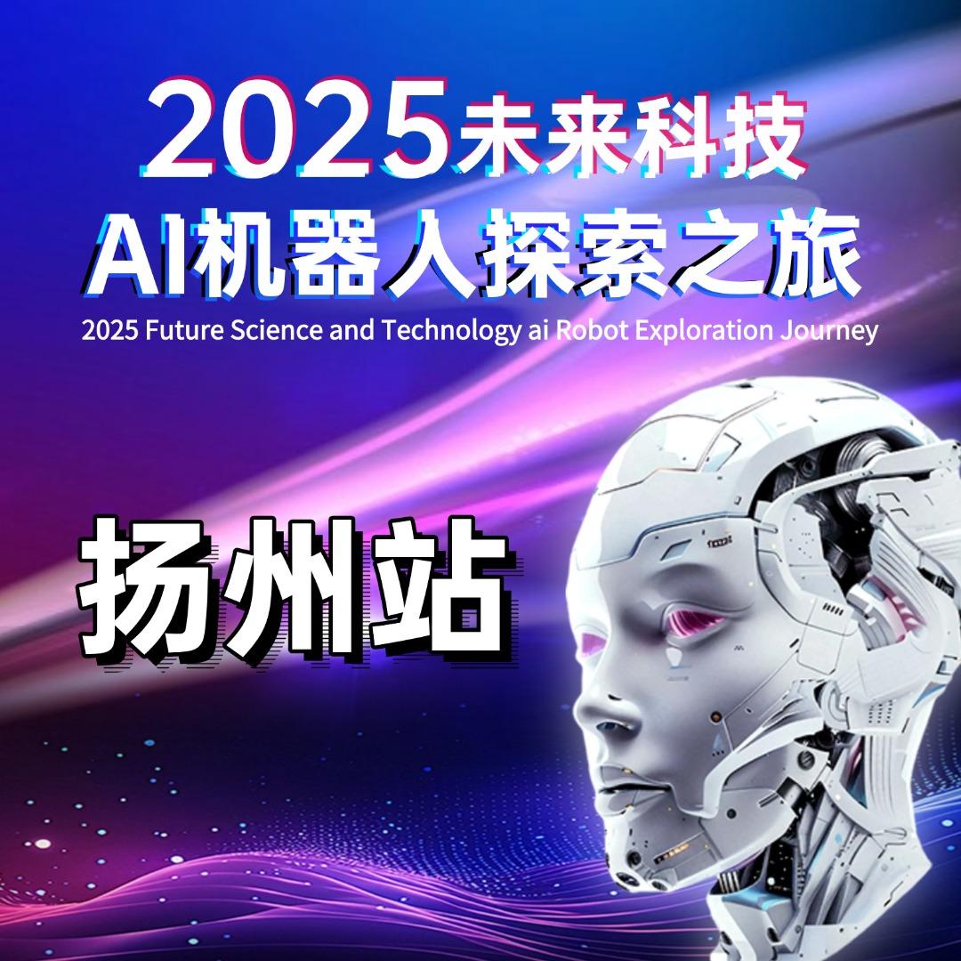 2025鹤航-未来科技AI机器人展扬州站