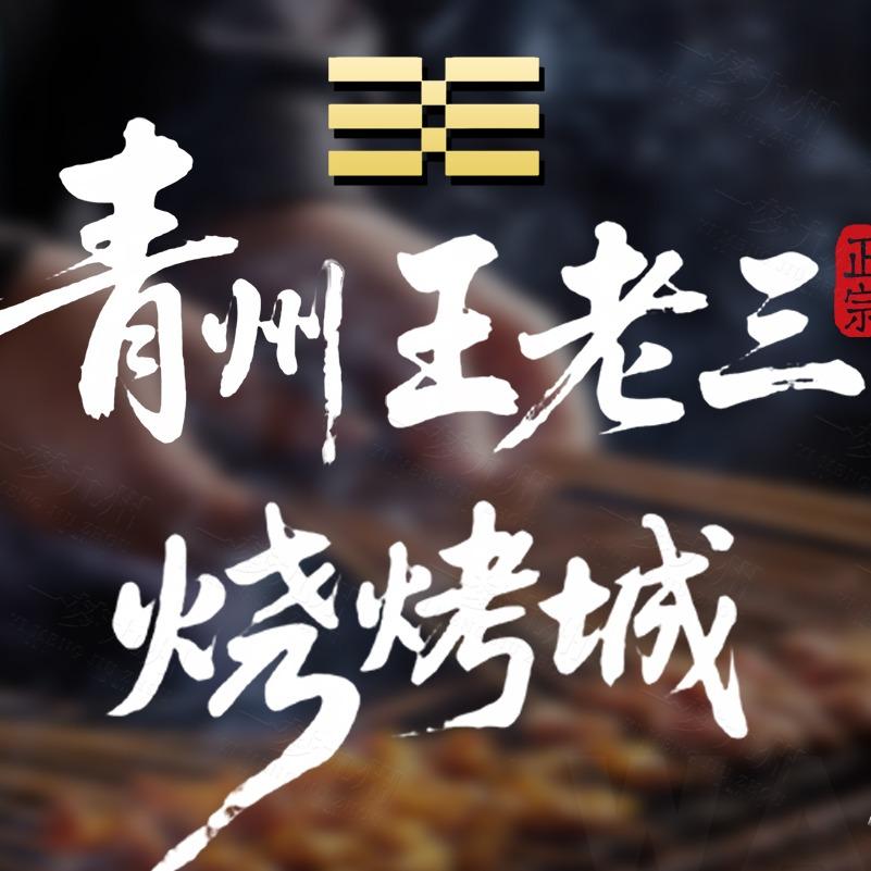 泰山王老三烧烤城（青州旗舰店）