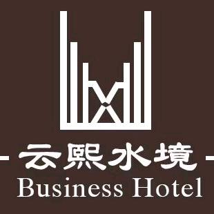 云熙水境