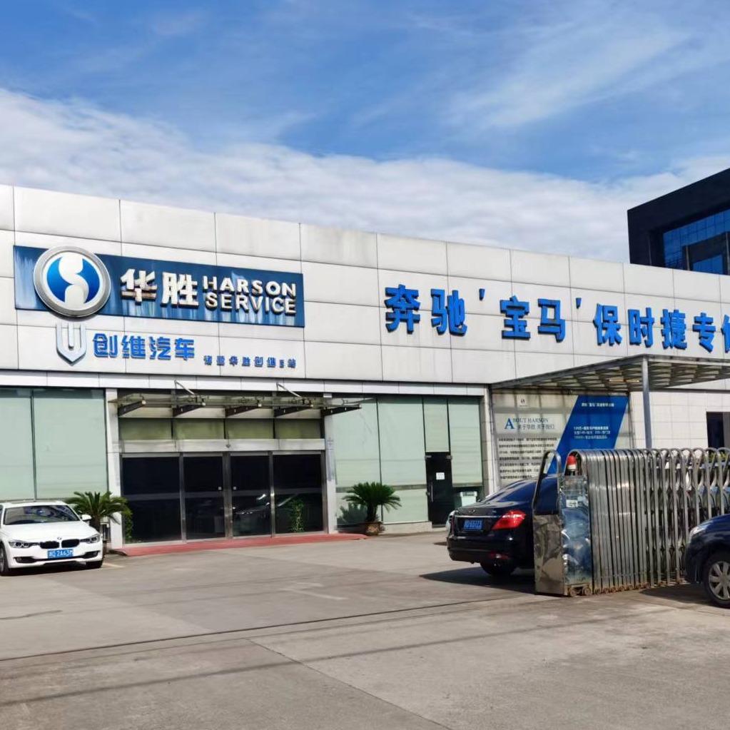 华胜奔驰宝马奥迪豪车专修（诸暨华胜店）