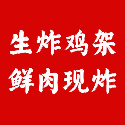 郓城·生炸鸡架