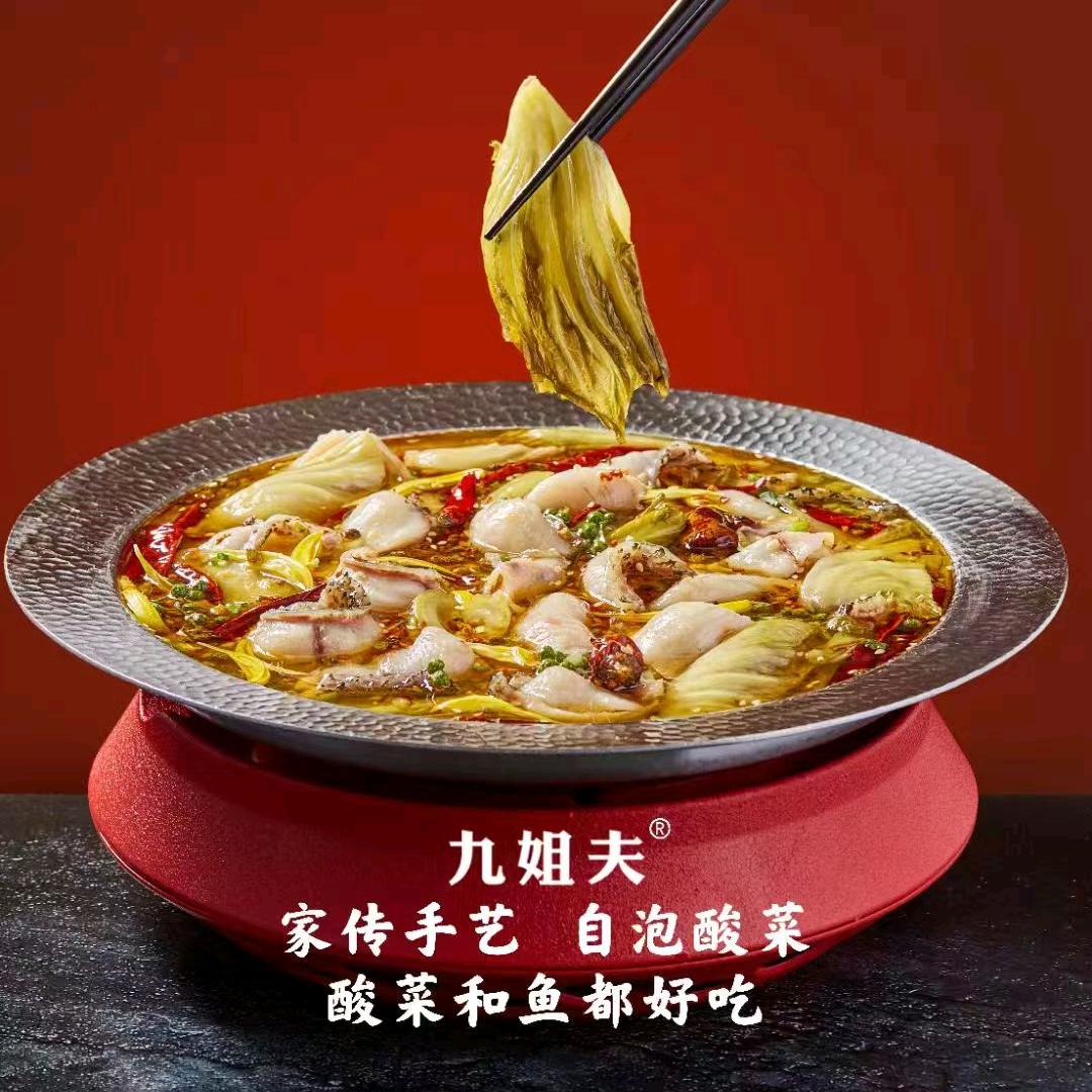 九姐夫酸菜鱼官方号