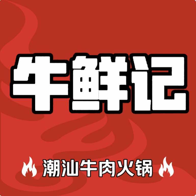 牛鲜记潮汕牛肉火锅（太保集萃店）