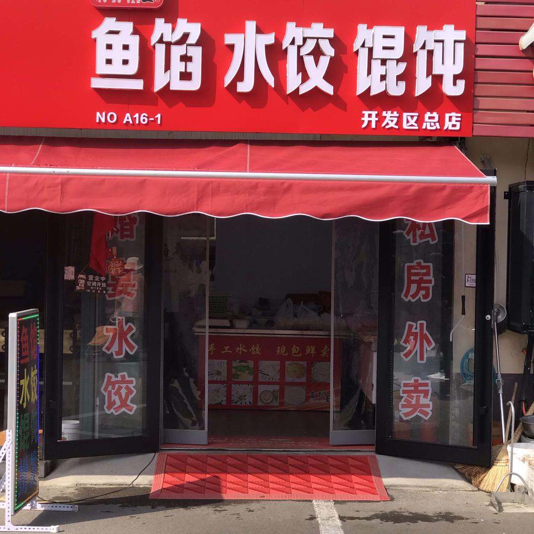 烟台经济技术开发区鱼现儿手工水饺店