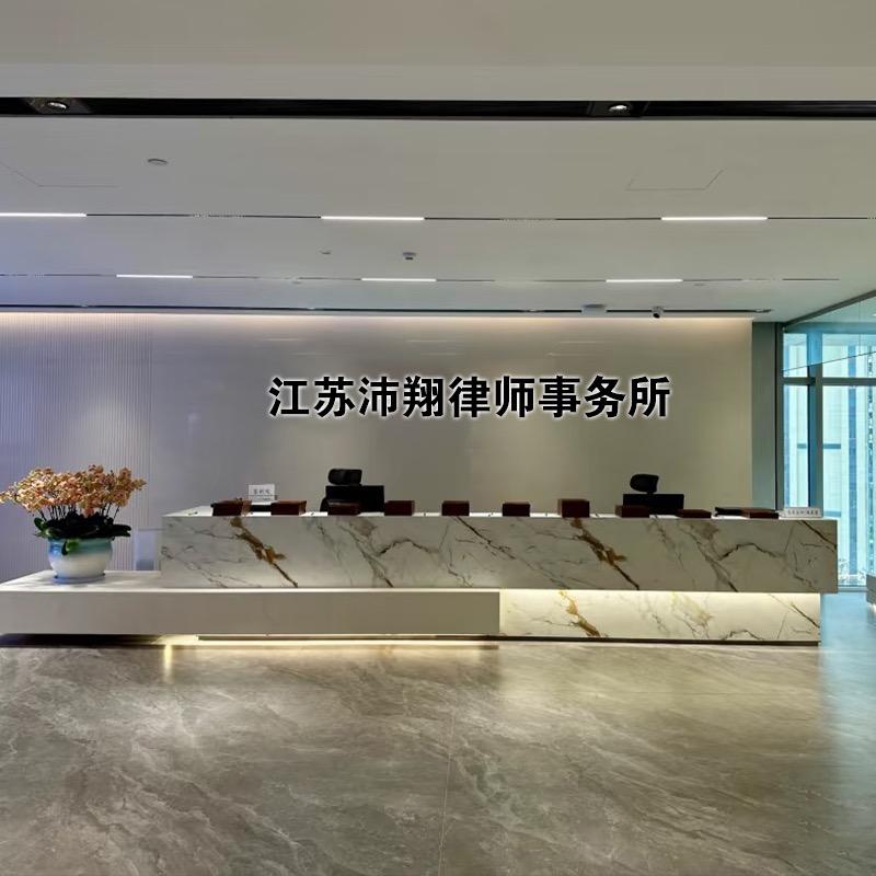 江苏沛翔律师事务所（徐州）