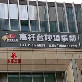 肥西县高杆台球俱乐部（个体工商户）