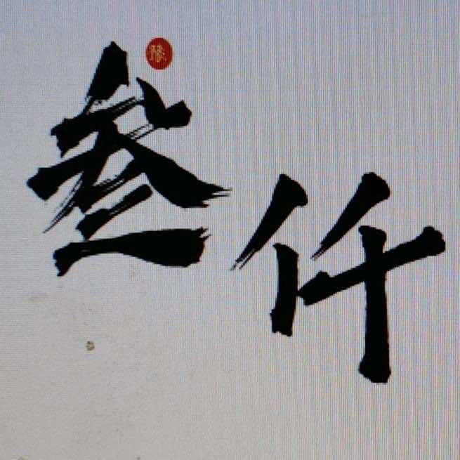 叁仟围炉煮串(总店)官方号