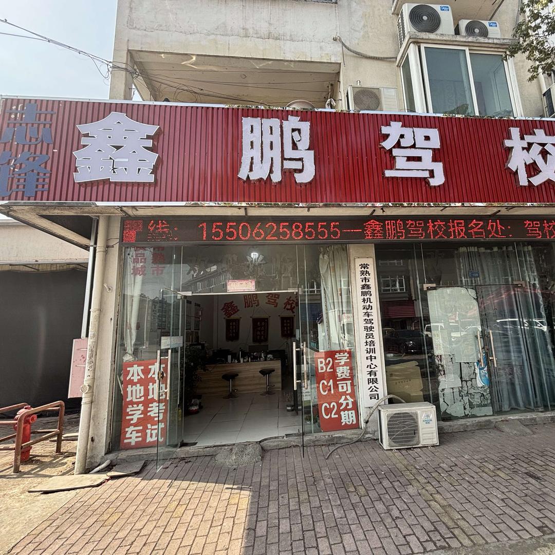 鑫鹏驾校官方号