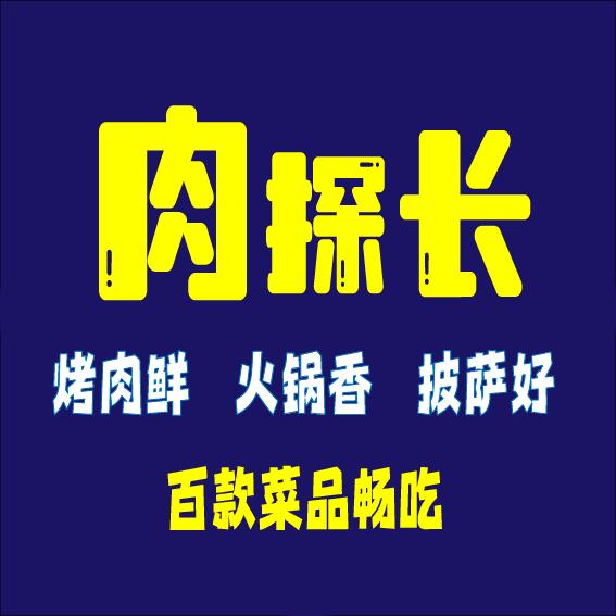 肉探长朝鲜族烤肉官方号