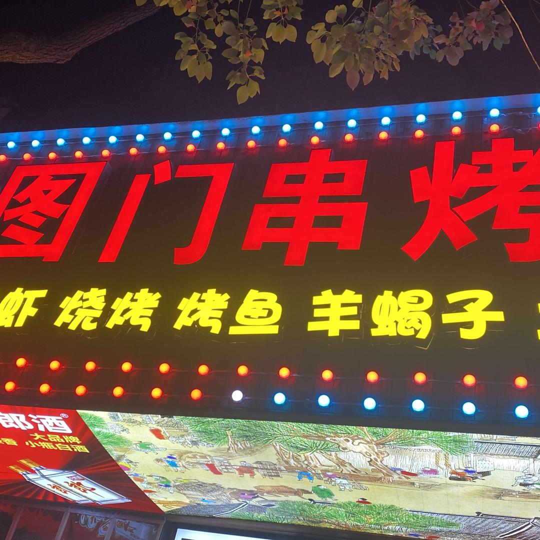 图门串烤