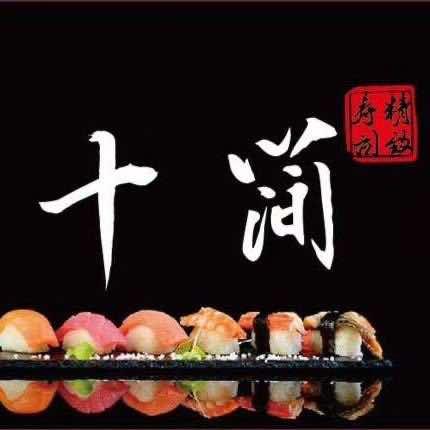 十简寿司