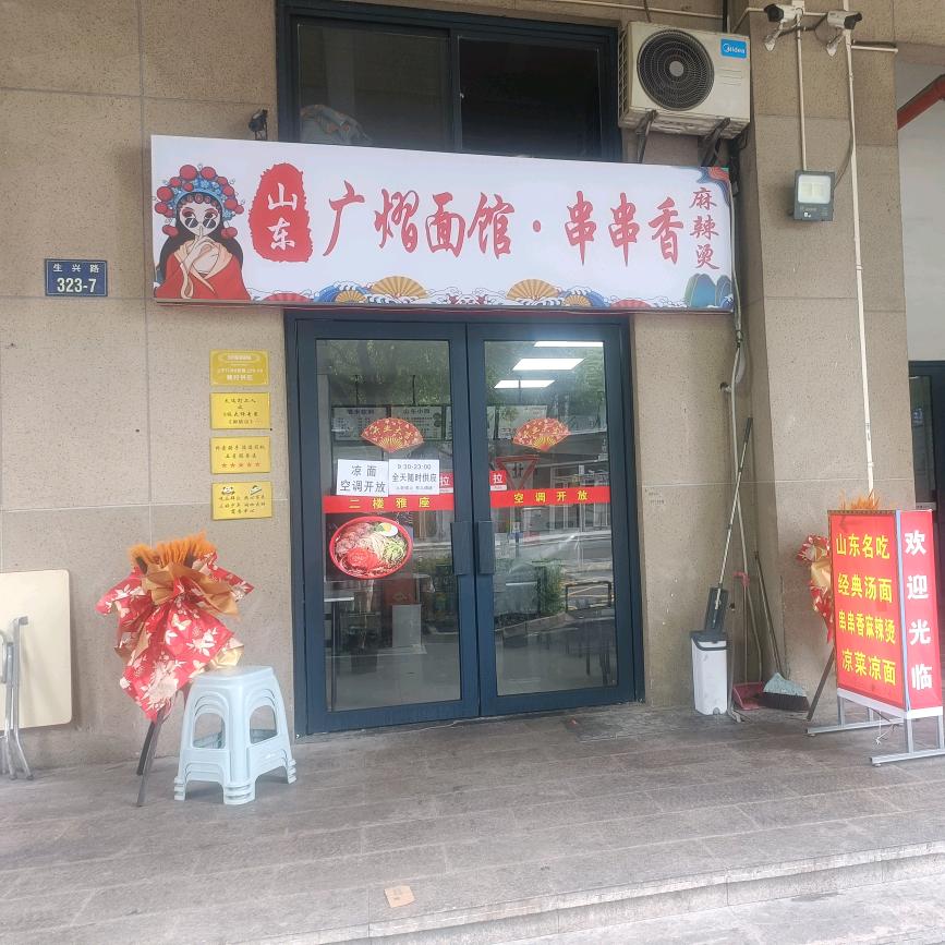 广熠面馆串串香麻辣烫