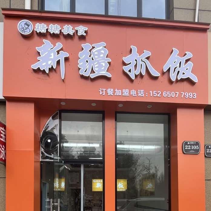 糖糖美食新疆抓饭官方号