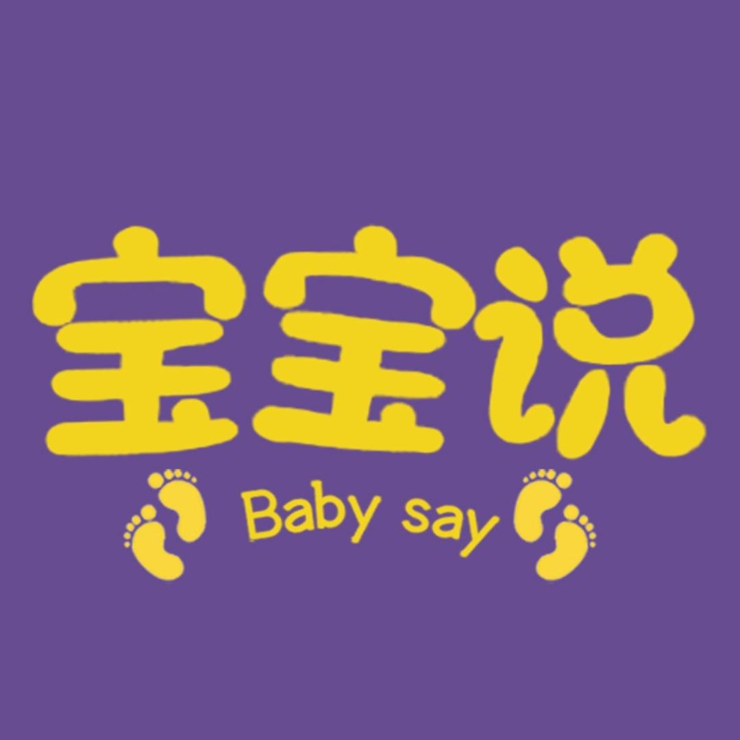 宝宝说