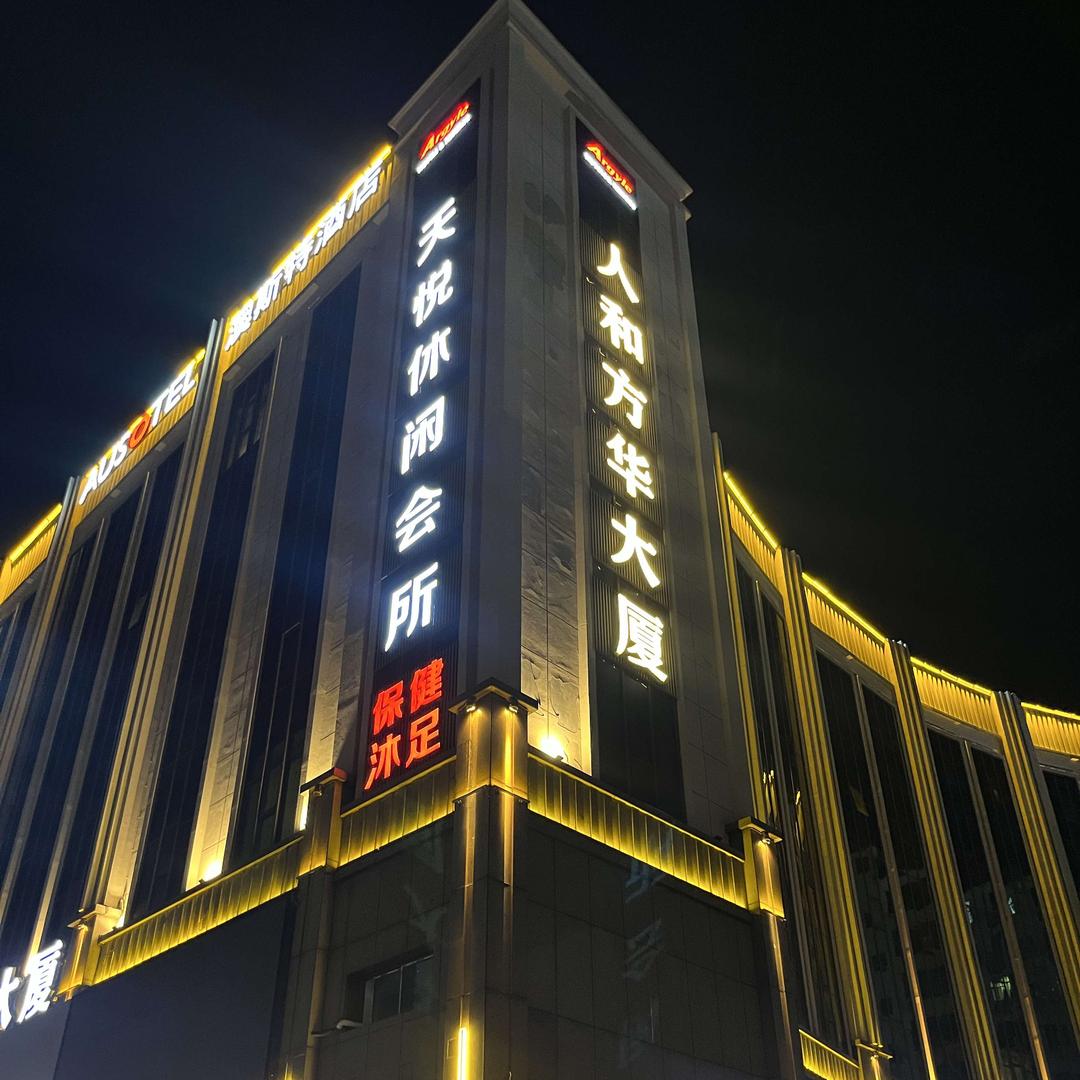 天悦休闲会所宠粉号