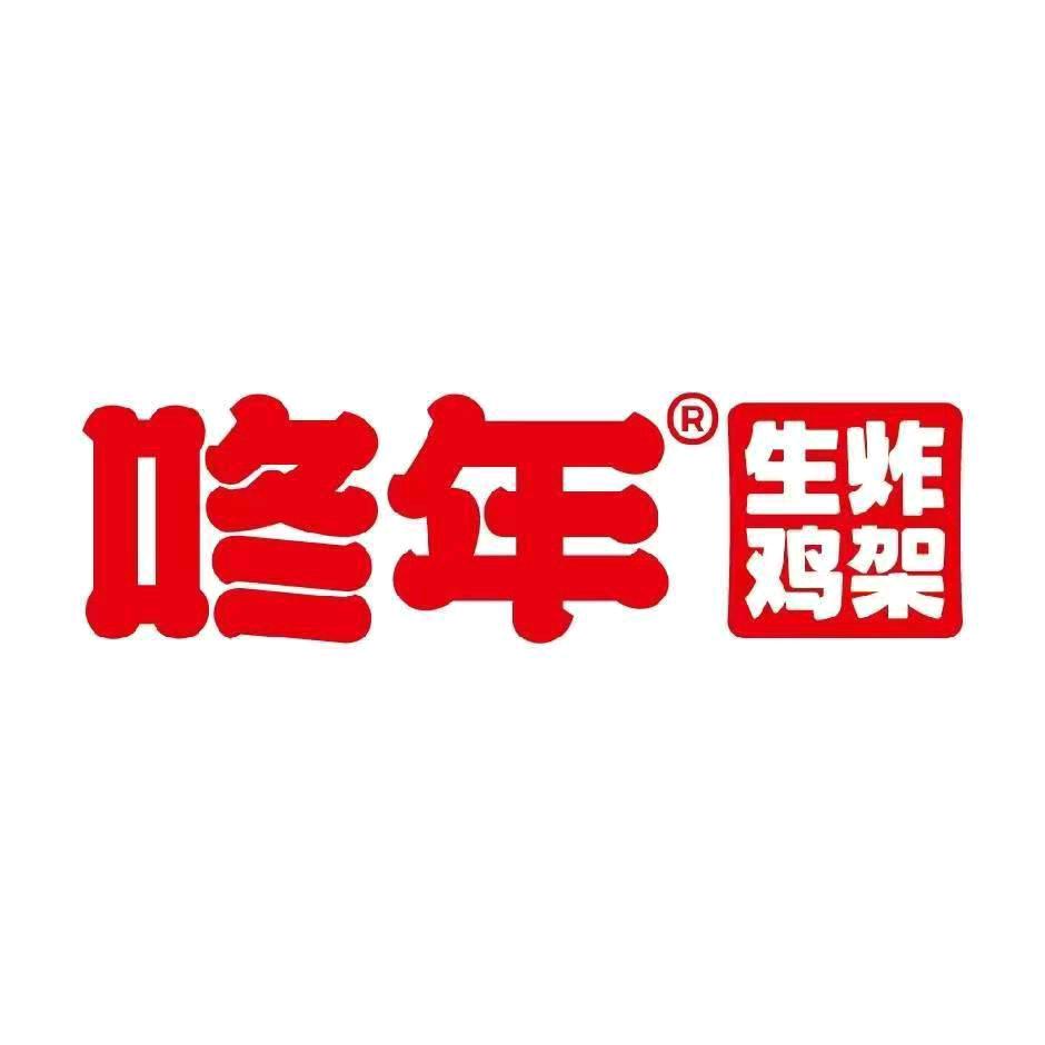 咚年生炸鸡架总部