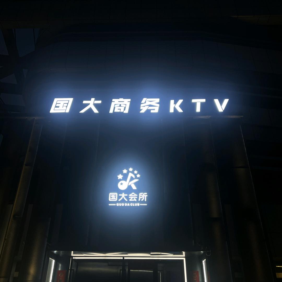 国大会所商务KTV