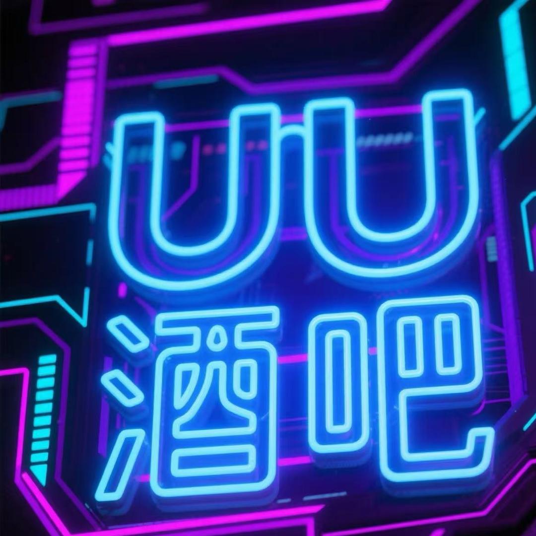 UU酒吧.