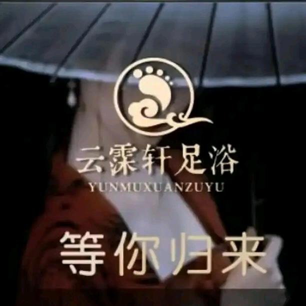 云沐轩官方号