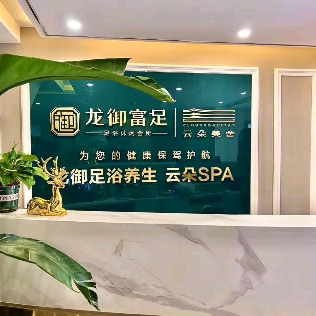 四川龙御富足保健服务有限公司