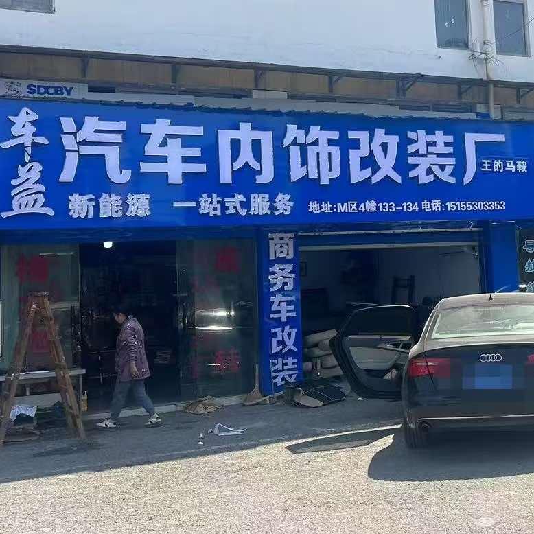 芜湖车益汽车内饰商务改装