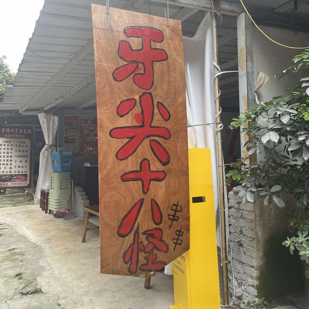 贵阳花溪区 牙尖十八怪