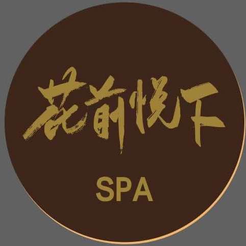 花前悦下spa官方号