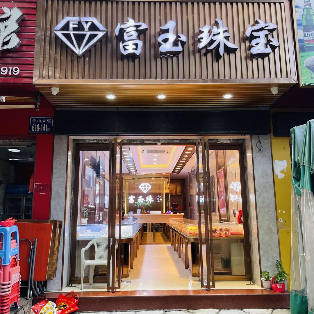 富玉珠宝实体店