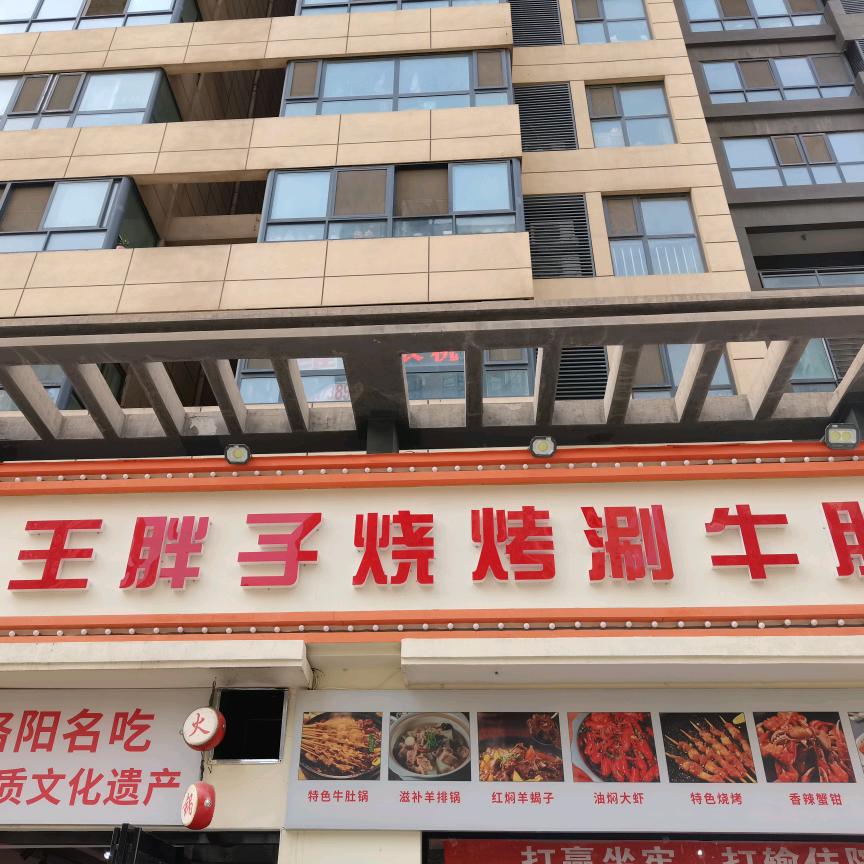 郑州市二七区王胖子涮牛肚小餐馆