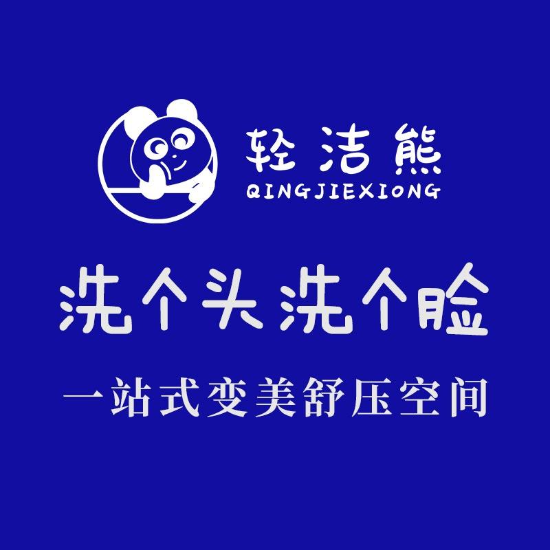 轻洁熊头面护理官