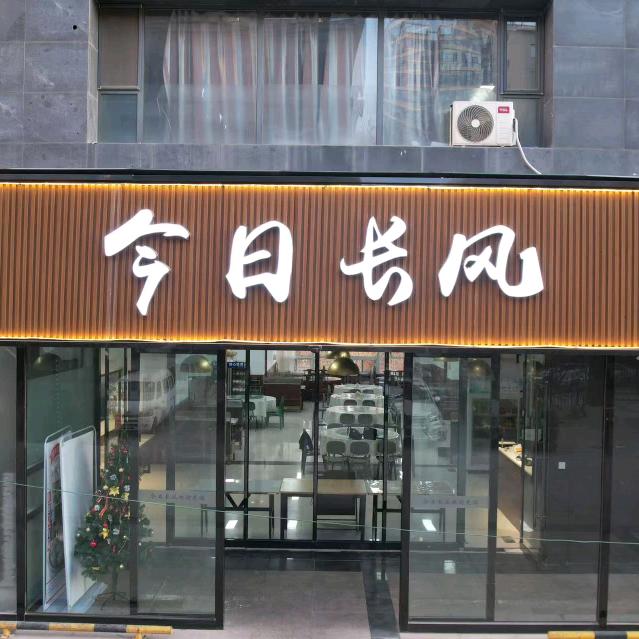 今日长风饭店