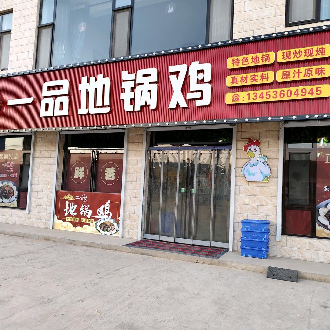 一品地锅鸡官方号
