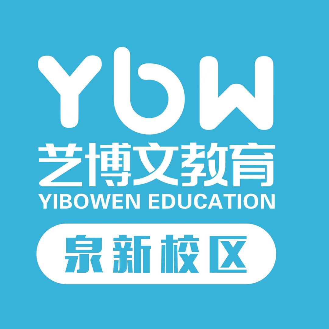 艺博文教育(泉新校区)