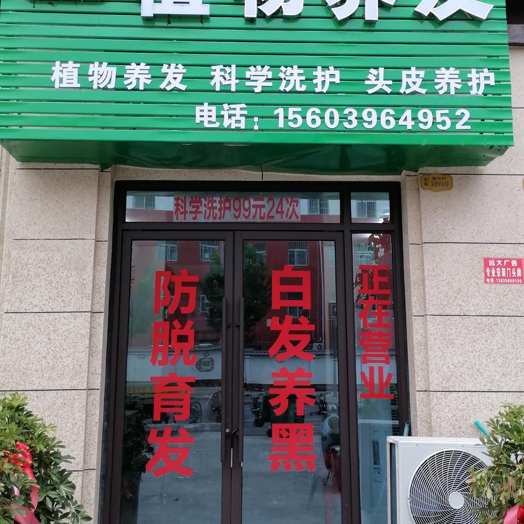 姜锦记植物养发(实验中学对面)