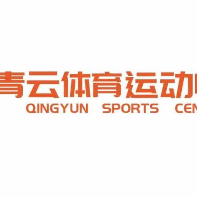 青云体育运动中心