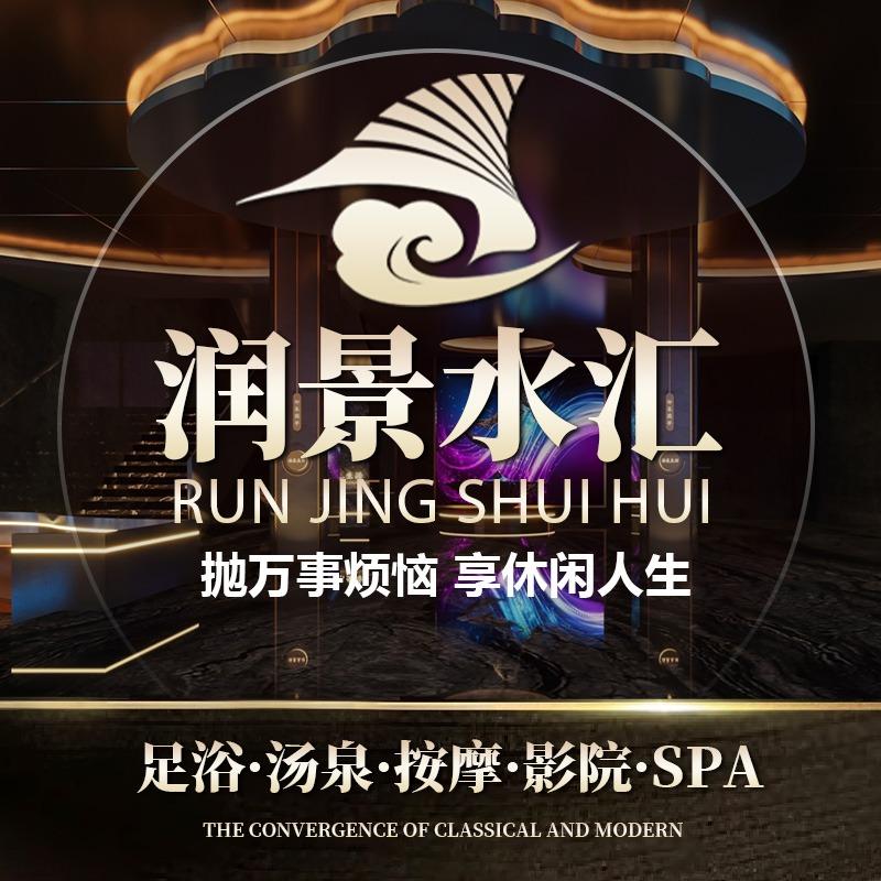 润景水汇·汤泉足道·按摩SPA官方号