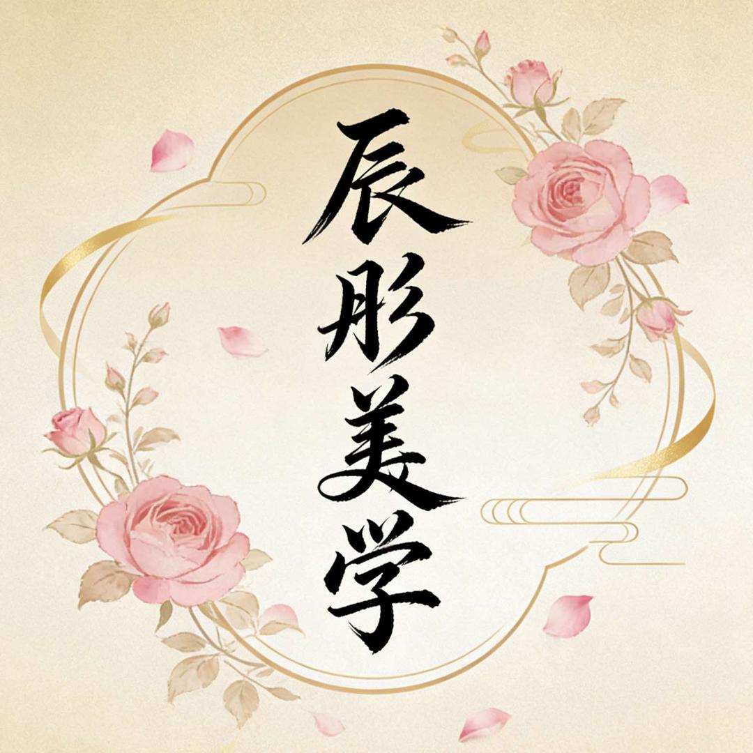 辰彤美学官方号