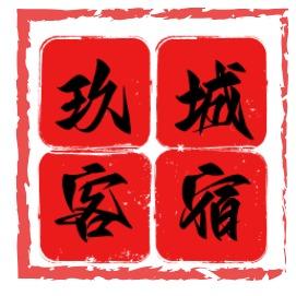 玖城客宿(哈尔滨西站店)玖城客宿