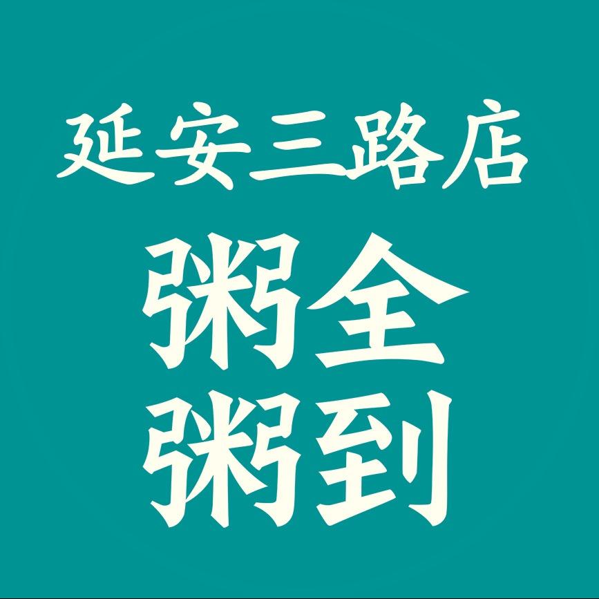 粥全粥到(延安三路店)福利官