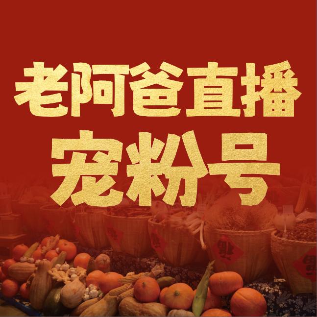 老阿爸直播宠粉号
