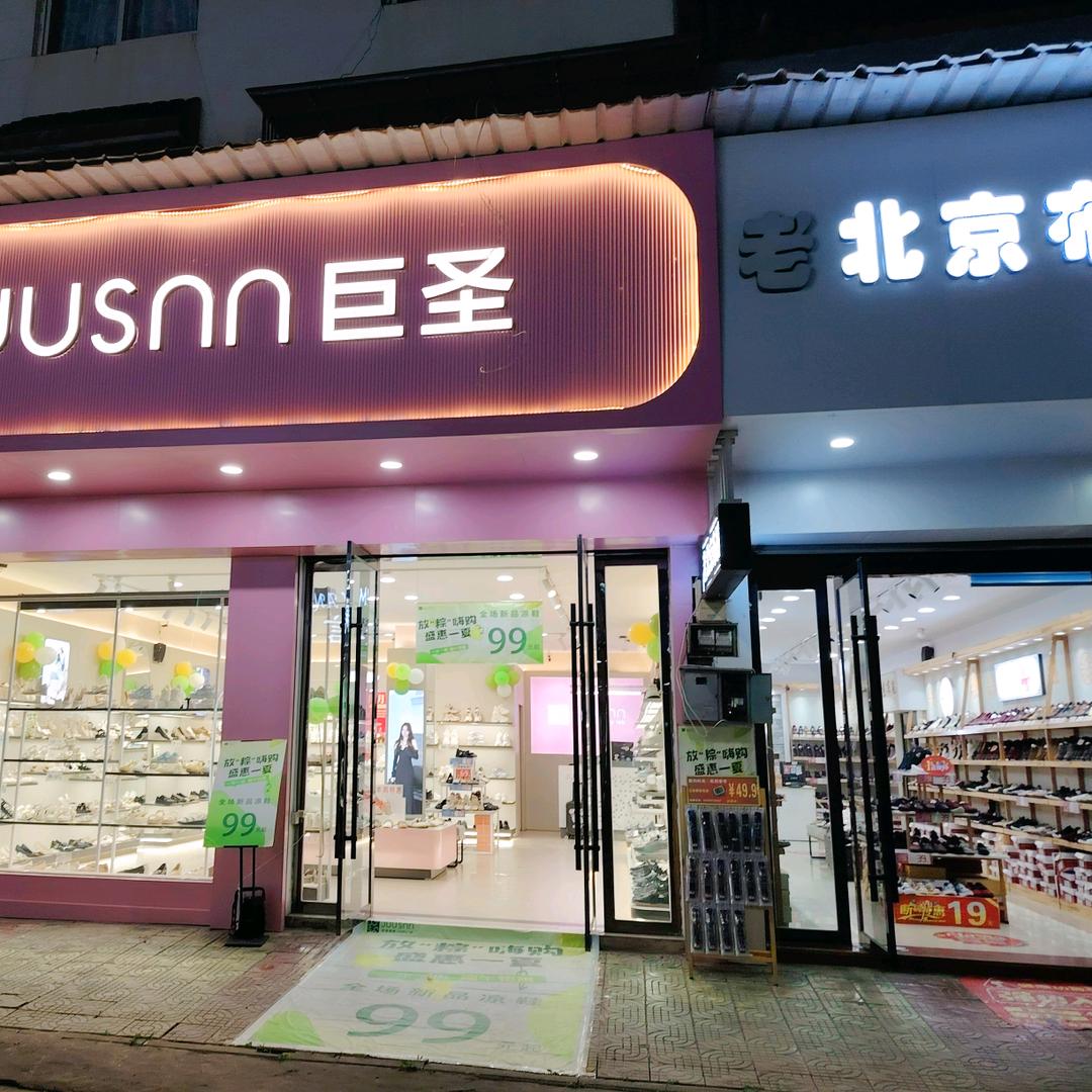 巨圣横埠店