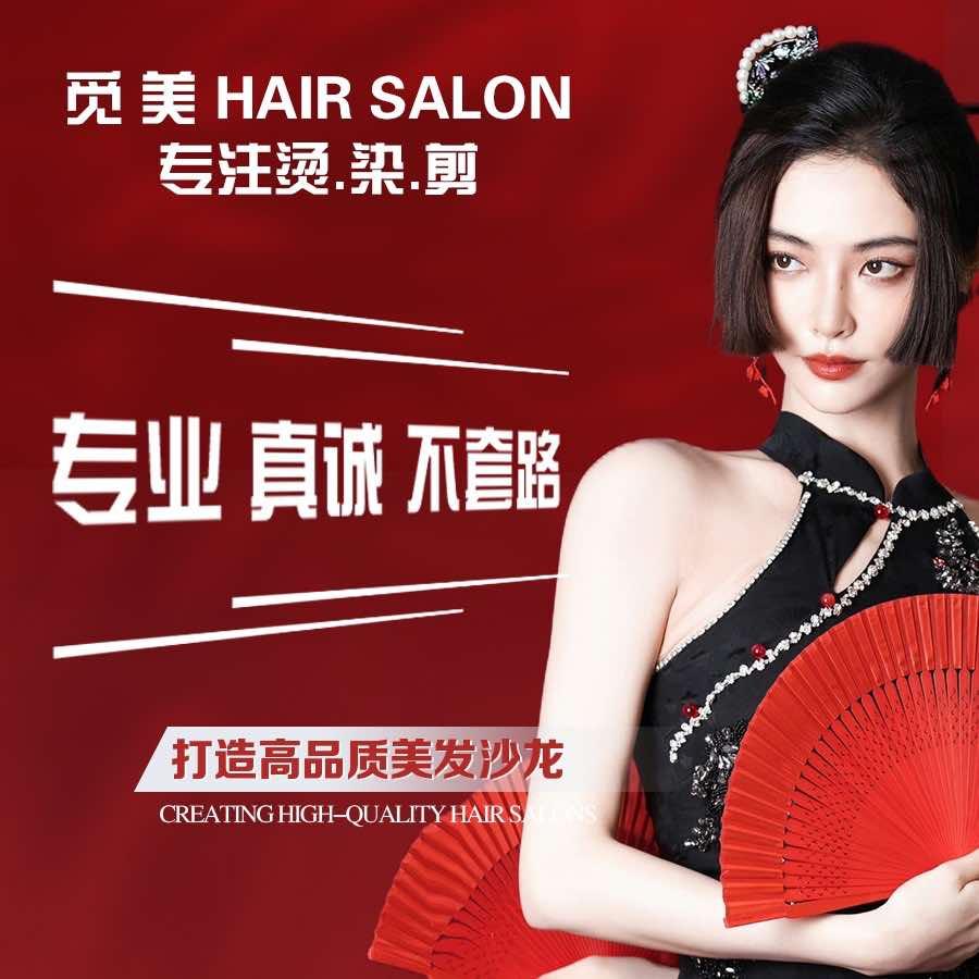 觅美HairSalon新达成店