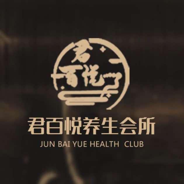 君百悦影院式养生会所专用号