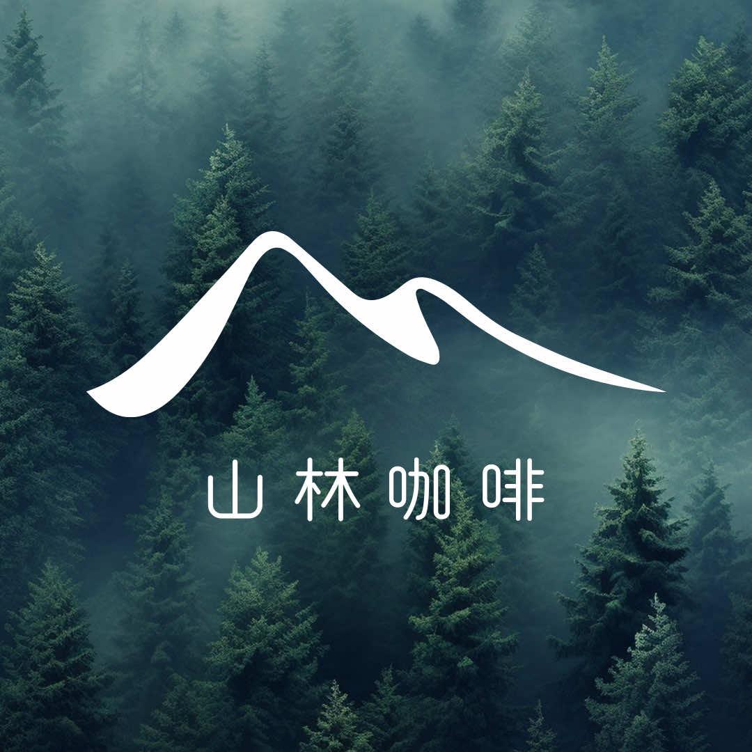 山林咖啡官方号