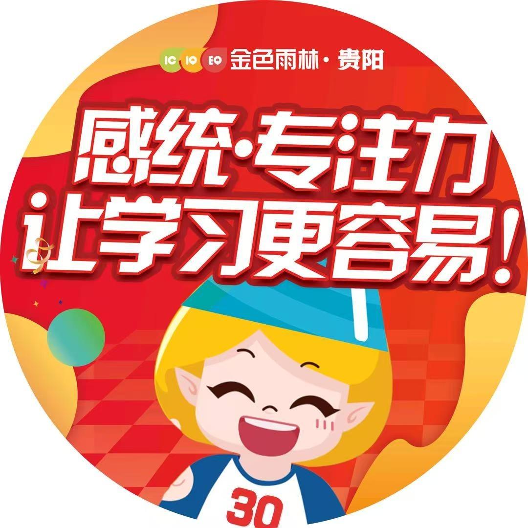 金色雨林感统专注力提升（贵阳玖福城中心）