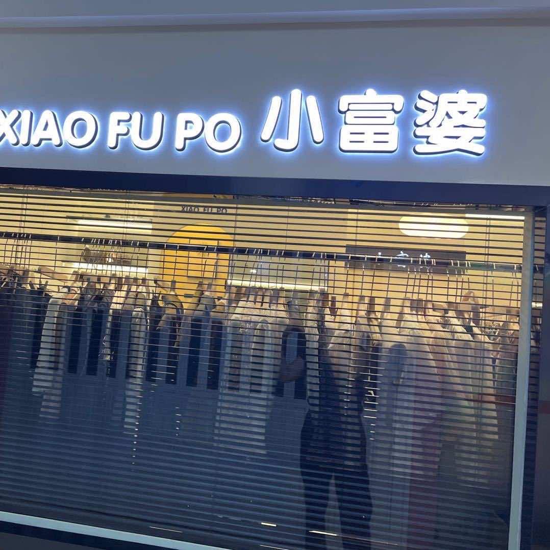 中翔商贸城小富婆女装店