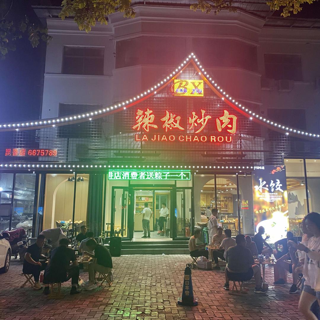 百姓辣椒炒肉(昆吾路)官方号