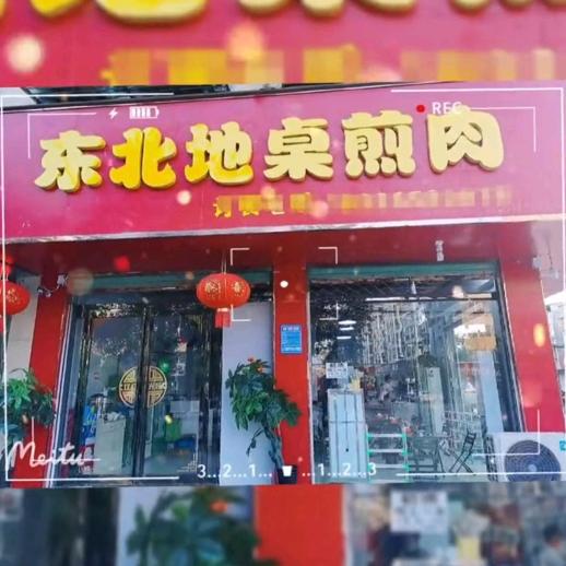 项城市地桌煎肉主题餐饮饭店